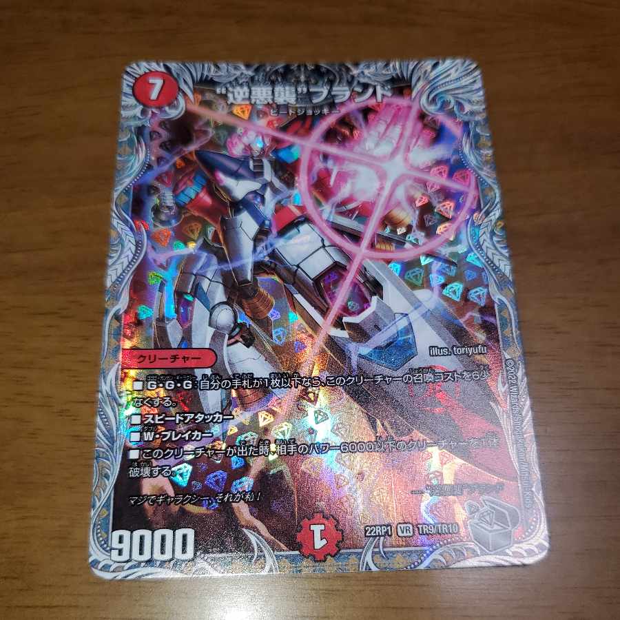 Reverse Darkness Attack" brand (Silver Treasure) VR TR9/TR10