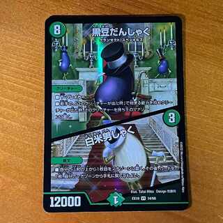 Black Bean Danshaku｜White Rice Danshaku VR 14/68