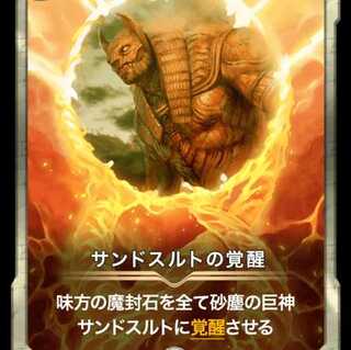 サンドスルトの覚醒