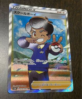 スクールボーイ SR 078/067