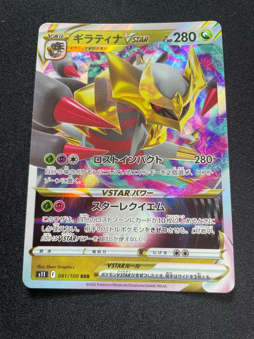 GiratinaVSTAR(RRR){dragon}〈081/100〉[S11].