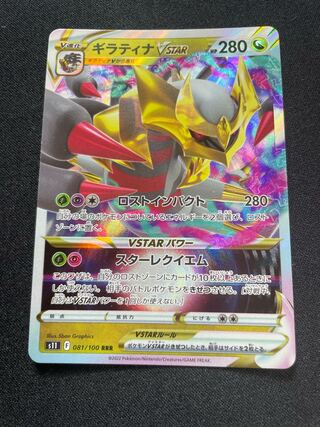 GiratinaVSTAR(RRR){dragon}〈081/100〉[S11].