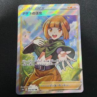 ナタネの活気 SR 078/067