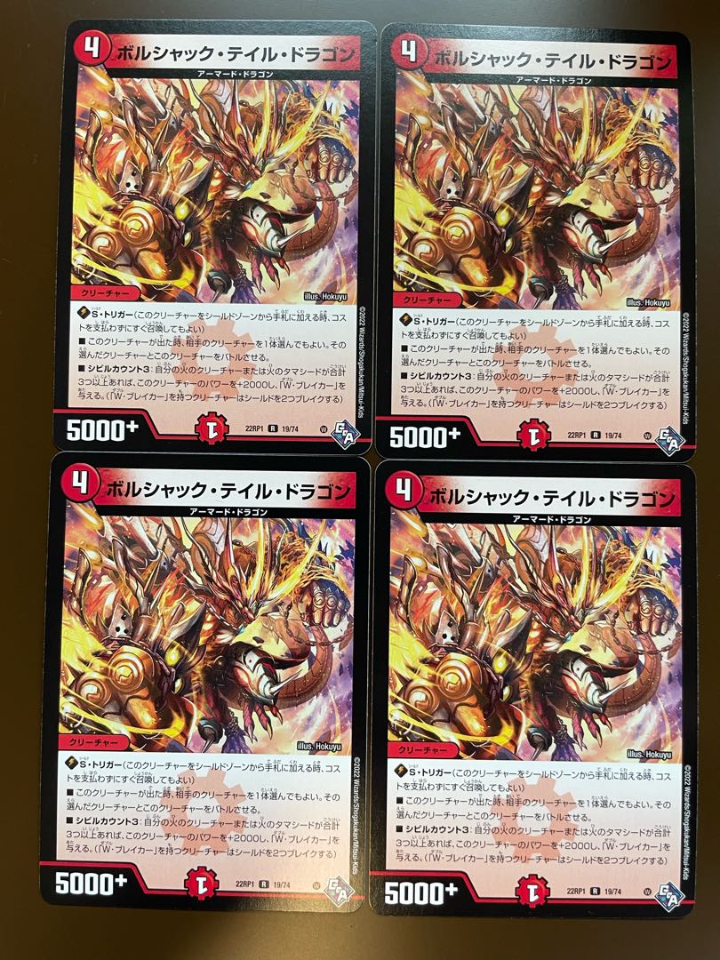 Borshak Tail Dragon R 19/74 (set of 4) 4枚