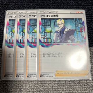 アクロマの実験 U 095/100