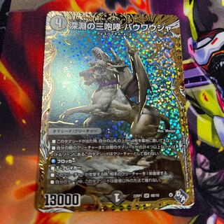 深淵の三咆哮 バウワウジャ(シークレットSPレア仕様) SR 6B/10