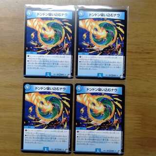 ドンドン吸い込むナウ 4枚セット