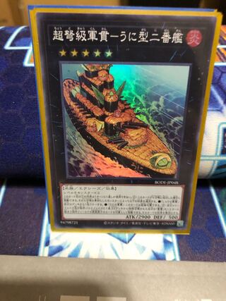 超弩級軍貫-うに型二番艦 スーパーレア JP048