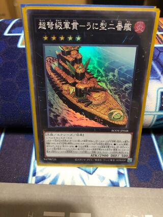 超弩級軍貫-うに型二番艦 スーパーレア JP048
