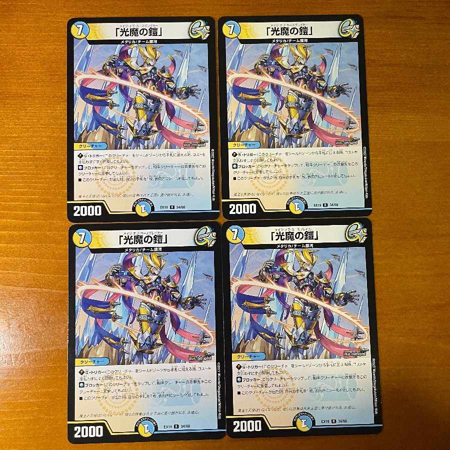 「光魔の鎧」 R 34/68