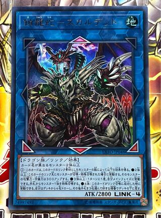 鎖龍蛇-スカルデット ウルトラレア JP048 未使用品 1枚