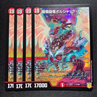 龍騎旋竜ボルシャック・バルガ 4枚