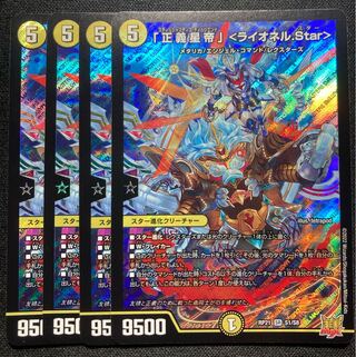 「正義星帝」 ＜ライオネル.Star＞ 4枚