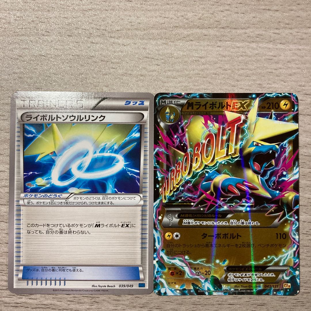 【良品】MライボルトEX(キラ) 043/131 ライボルトソウルリンク 039/049 1枚