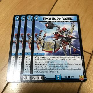 飛ベル津バサ「曲通風」 U 30/76 ダイヤモン　4