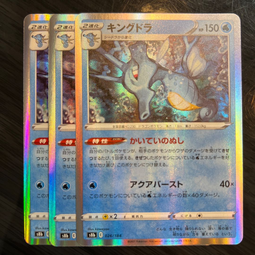 Kingdra (R spec.) 026/184 3 sheets