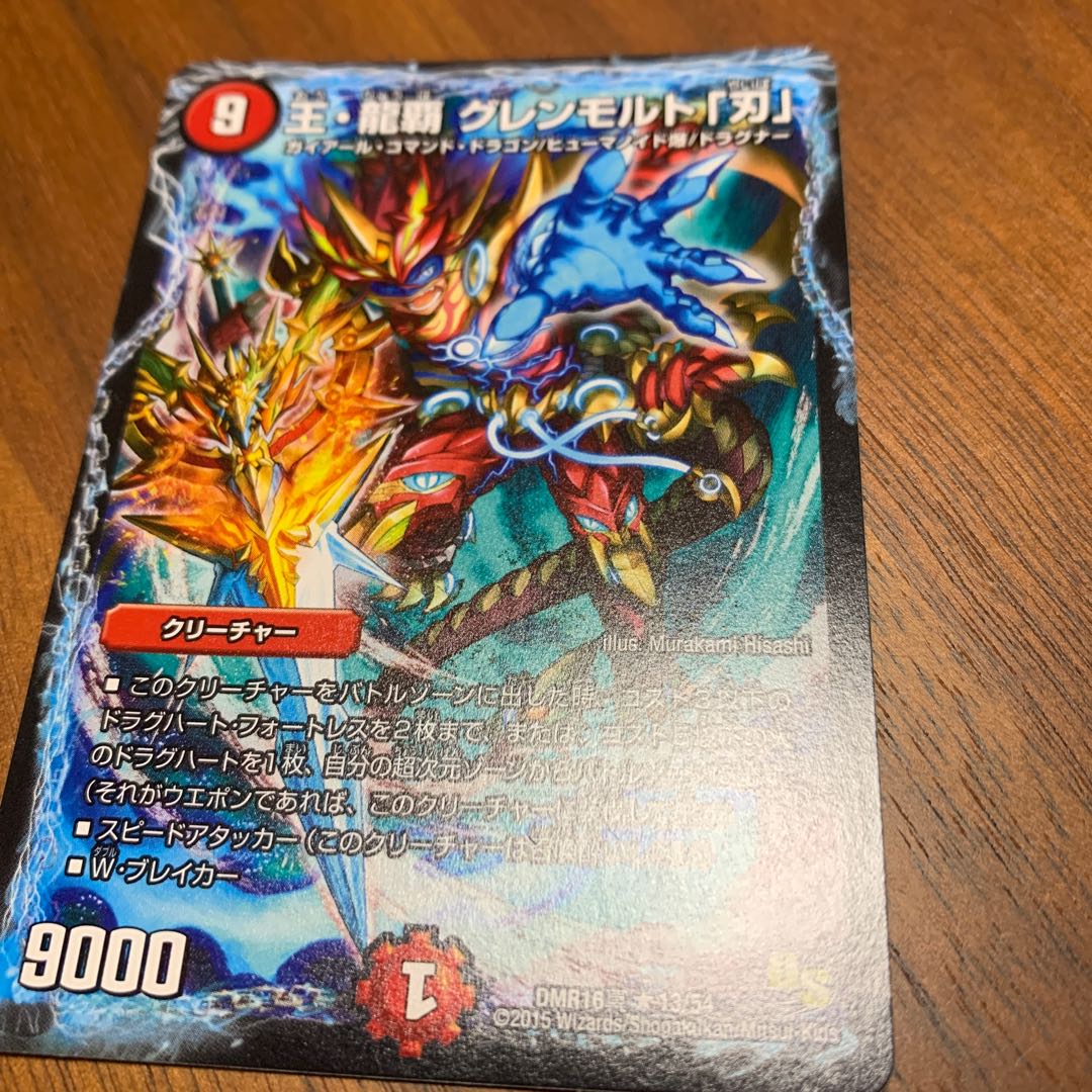 王・龍覇グレンモルト刃