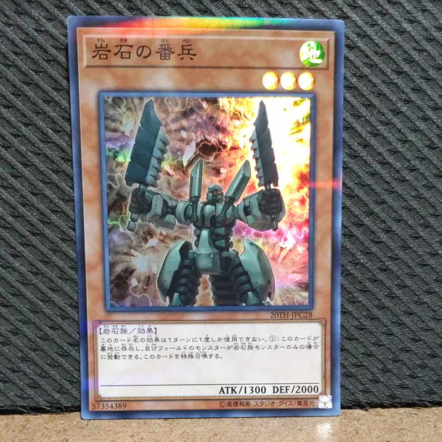 【ぽぽたん】遊戯王 -1871 岩石の番兵 スーパー