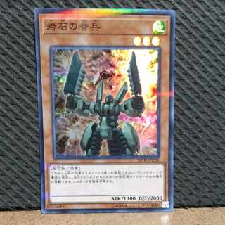 【ぽぽたん】遊戯王  -1871 岩石の番兵 スーパー