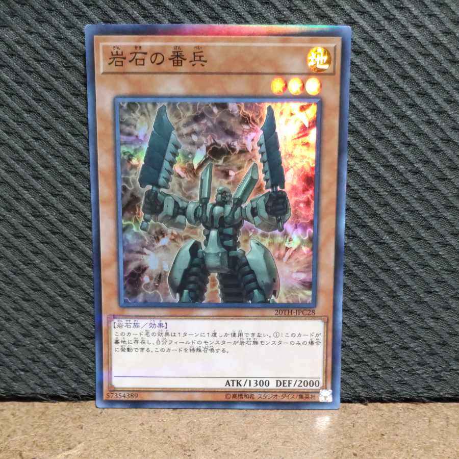 【ぽぽたん】遊戯王  -1098  岩石の番兵  スーパー