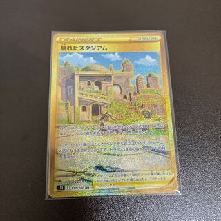 最安値崩れたスタジアム UR 127/100