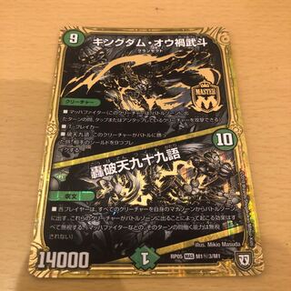 キングダム・オウ禍武斗｜轟破天九十九語 SE M1(秘)3/M1