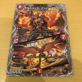 ボルシャック・スーパーヒーロー｜超英雄タイム(銅トレジャー) TF3/TF20