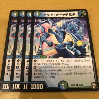 アクア・オドッテミタ U 53/95 4枚