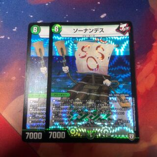 ソーナンデス 2枚