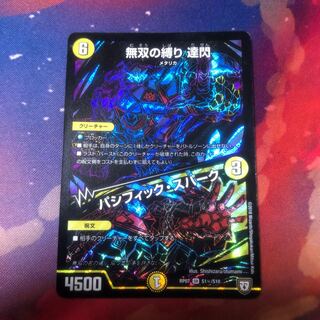 無双の縛り達閃/パシフィックスパーク シク 1枚