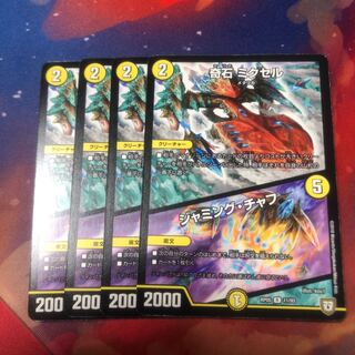 奇石ミクセル/ジャミングチャフ 4枚