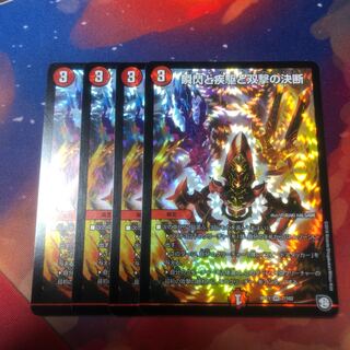 瞬閃と疾駆と双撃の決断 パーフェクトファイア 4枚