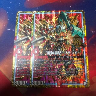 魔神轟怒ブランド 2枚