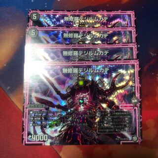 無修羅デジルムカデ 4枚