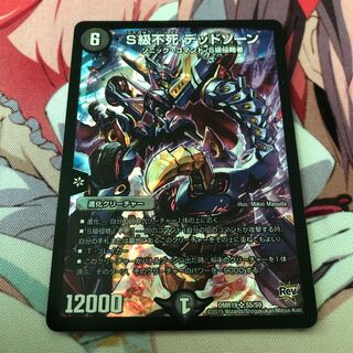 S級不死デッドゾーン