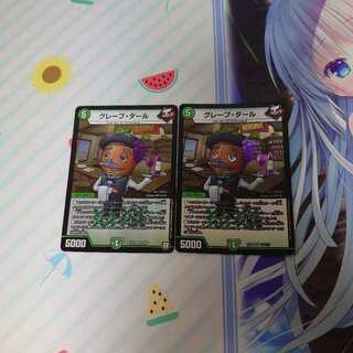 グレープ・ダール