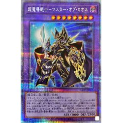 〔状態B〕超魔導戦士マスターオブカオス【プリズマティックシークレット】{B...