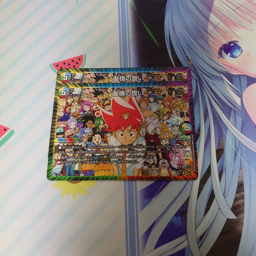 友情の誓い 2枚セット