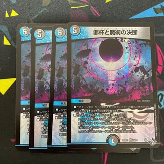 Evil Grail and Magic Decisions 4 pieces