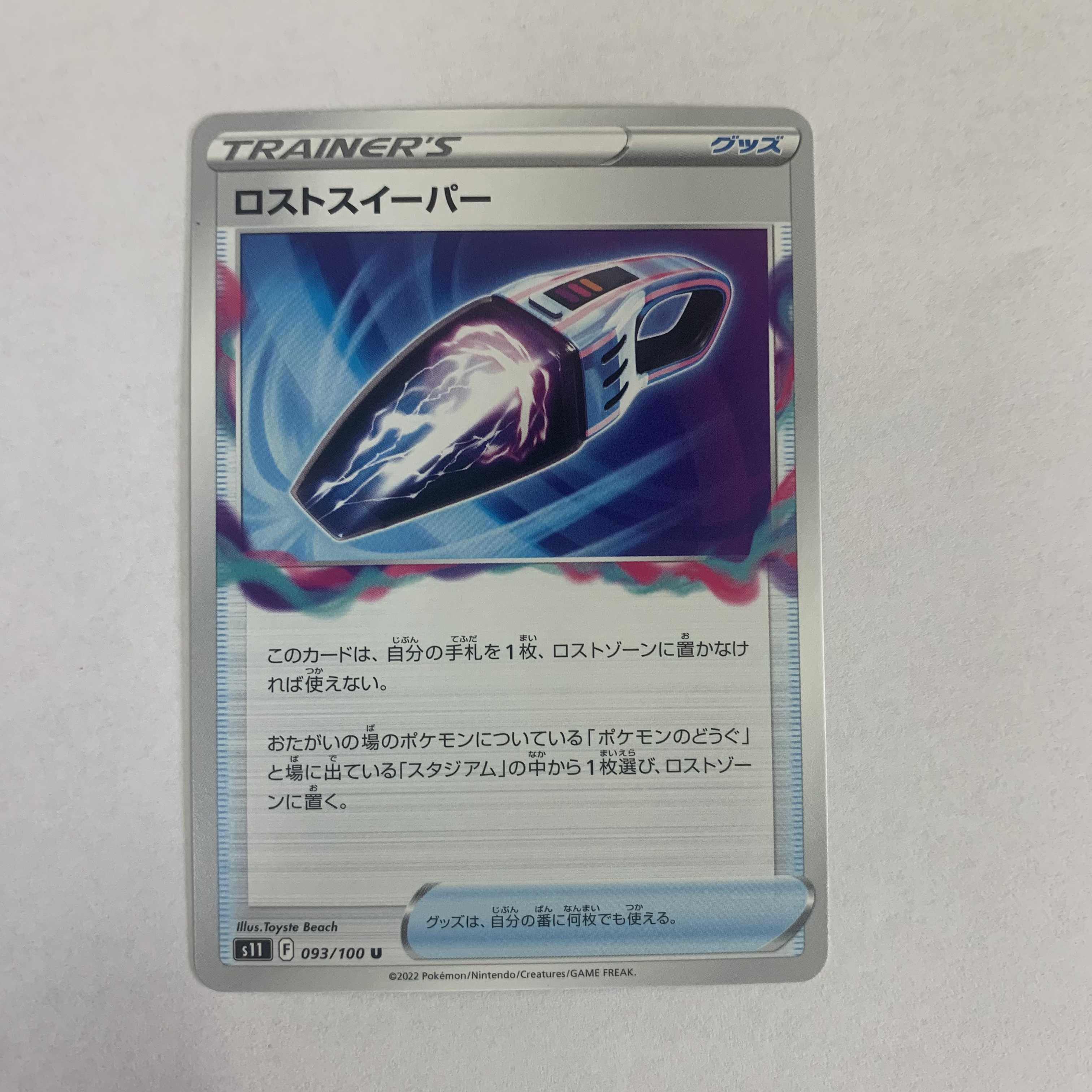 ロストスイーパー U 093/100 ポケカ ポケモンカードゲーム
