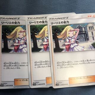 リーリエの全力