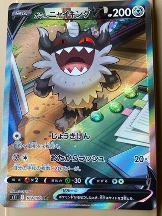 ガラルニャイキングV SR 109/100