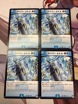 サイバー a.k.a. 獅子 C 77/103 4枚 4枚