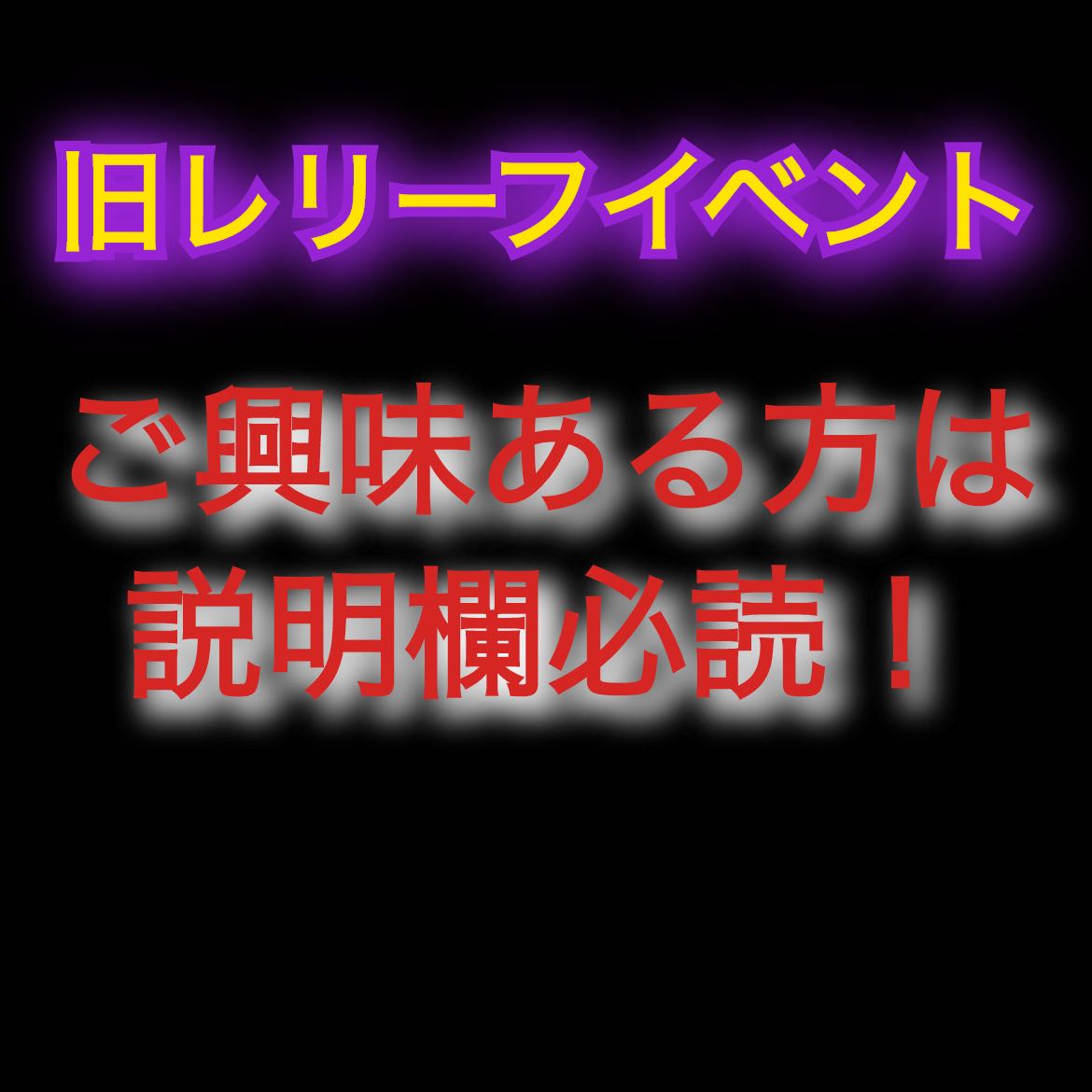 【完売のため終了致しました】旧レリーフイベント 1枚