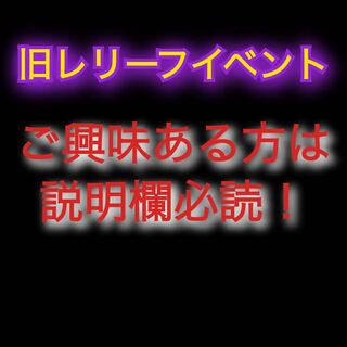 【完売のため終了致しました】旧レリーフイベント 1枚