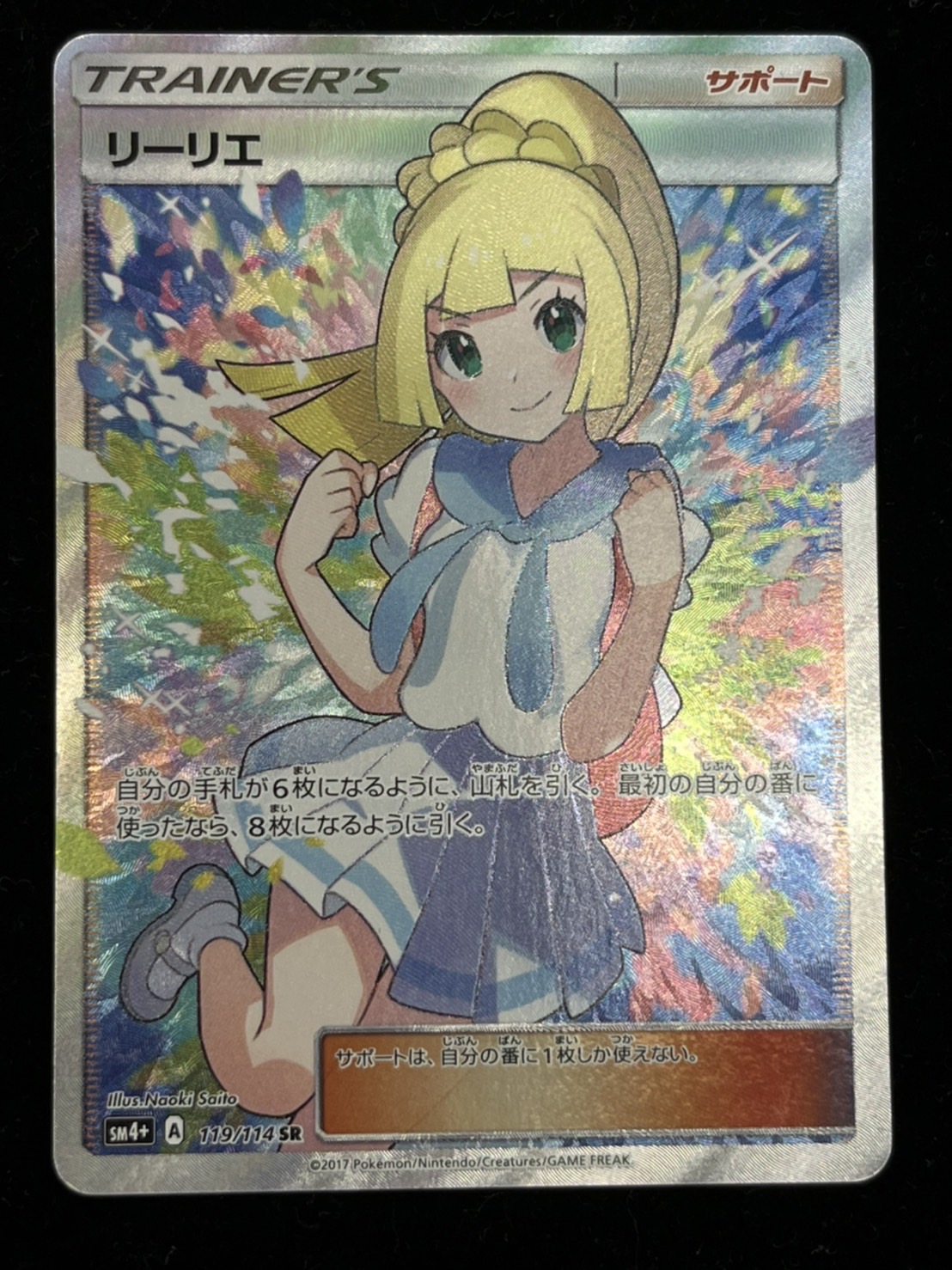 しおたま様専売 ポケモンカード リーリエ 119 114sr Www Vitaplus Com