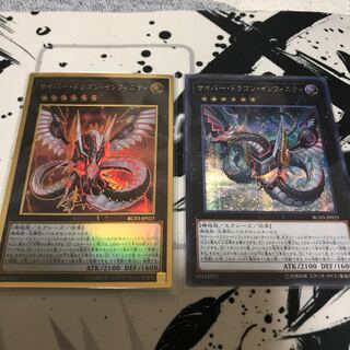 サイバードラゴンインフィニティ 2枚