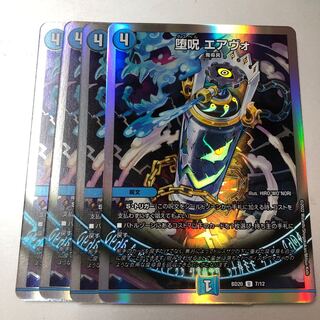 堕呪 エアヴォ U-foil 7/12 4枚