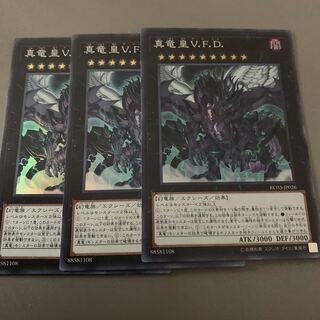 真竜皇V.F.D. スーパーレア