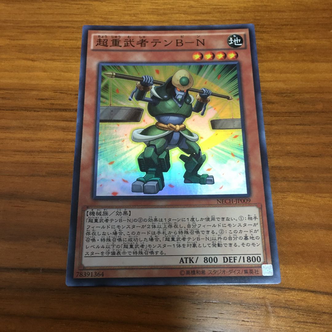 超重武者テンBN